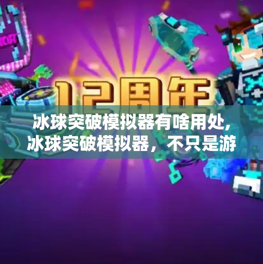 冰球突破模拟器有啥用处,冰球突破模拟器，不只是游戏，更是训练、娱乐与心理锻炼的利器！