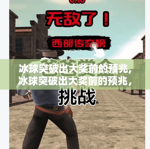 冰球突破出大奖前的预兆,冰球突破出大奖前的预兆，这些信号你注意到了吗？揭秘高能时刻背后的玄机！