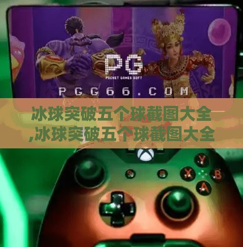 冰球突破五个球截图大全,冰球突破五个球截图大全，揭秘高分秘诀与玩家必看的神操作瞬间！