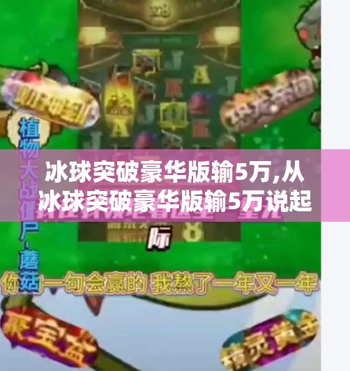 冰球突破豪华版输5万,从冰球突破豪华版输5万说起，当娱乐变成赌博，我们该如何守住底线？