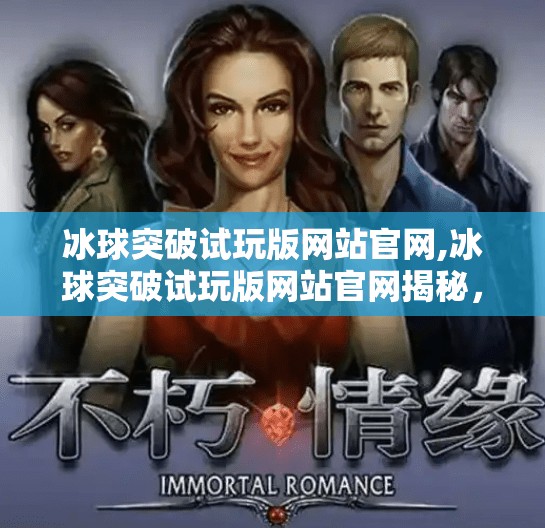 冰球突破试玩版网站官网,冰球突破试玩版网站官网揭秘，娱乐与风险并存的数字游戏新风口？