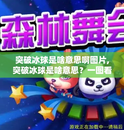 突破冰球是啥意思啊图片,突破冰球是啥意思？一图看懂这项高能运动背后的战术密码