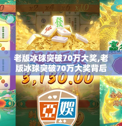 老版冰球突破70万大奖,老版冰球突破70万大奖背后，一场关于运气、算法与人性的博弈