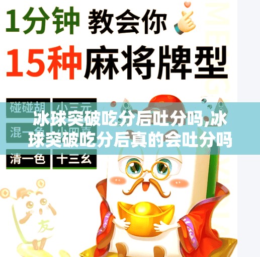 冰球突破吃分后吐分吗,冰球突破吃分后真的会吐分吗？揭秘背后的真相！