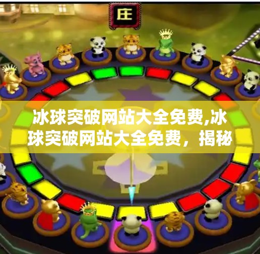 冰球突破网站大全免费,冰球突破网站大全免费，揭秘免费背后的陷阱与风险