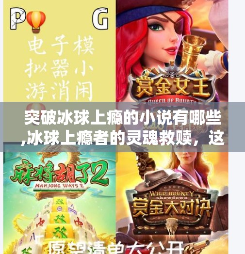 突破冰球上瘾的小说有哪些,冰球上瘾者的灵魂救赎，这些小说带你跳出冰场迷宫