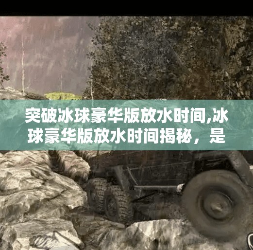 突破冰球豪华版放水时间,冰球豪华版放水时间揭秘，是策略还是漏洞？