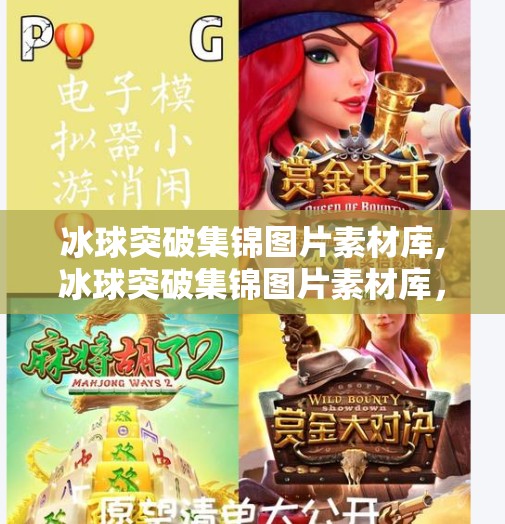 冰球突破集锦图片素材库,冰球突破集锦图片素材库，让精彩瞬间永不褪色，打造专业级内容创作利器！