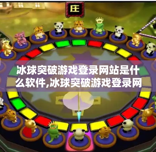 冰球突破游戏登录网站是什么软件,冰球突破游戏登录网站是什么软件？揭秘背后的技术真相与玩家避坑指南