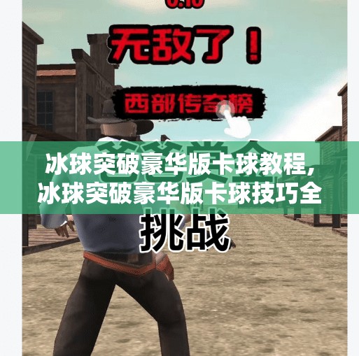 冰球突破豪华版卡球教程,冰球突破豪华版卡球技巧全解析，从入门到精通，轻松拿下高分！