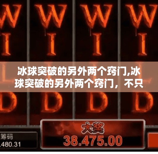 冰球突破的另外两个窍门,冰球突破的另外两个窍门，不只是速度，更是智慧与节奏的艺术