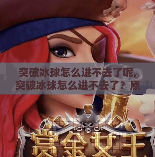 突破冰球怎么进不去了呢,突破冰球怎么进不去了？原来你一直在用错误的方式训练！
