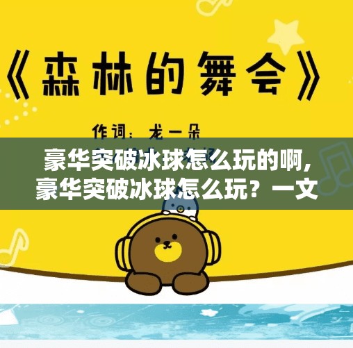 豪华突破冰球怎么玩的啊,豪华突破冰球怎么玩？一文读懂这项融合速度与策略的极限运动！