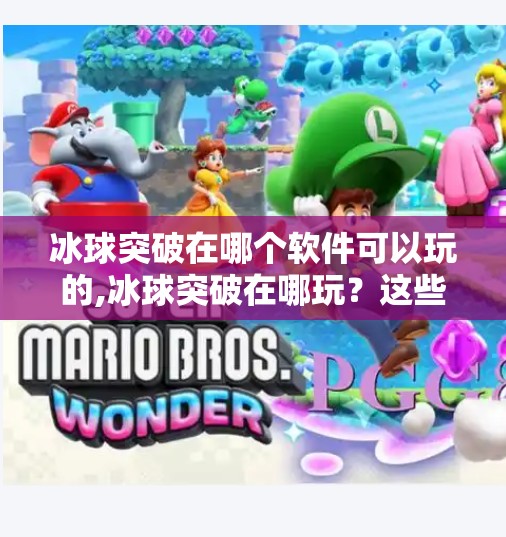冰球突破在哪个软件可以玩的,冰球突破在哪玩？这些平台让你畅享经典街机乐趣！