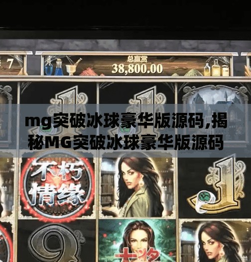 mg突破冰球豪华版源码,揭秘MG突破冰球豪华版源码，从零到一打造爆款游戏的底层逻辑！