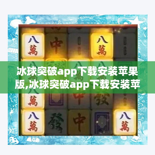冰球突破app下载安装苹果版,冰球突破app下载安装苹果版，这款赌博外衣下的游戏，正在悄悄吞噬年轻人的金钱与未来！