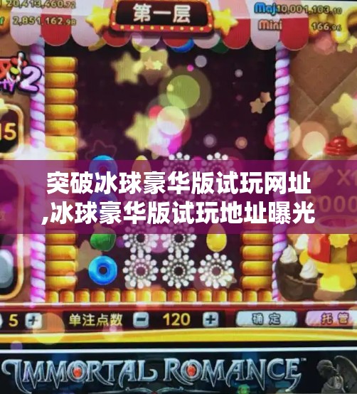 突破冰球豪华版试玩网址,冰球豪华版试玩地址曝光！真实体验告诉你值不值得氪金？