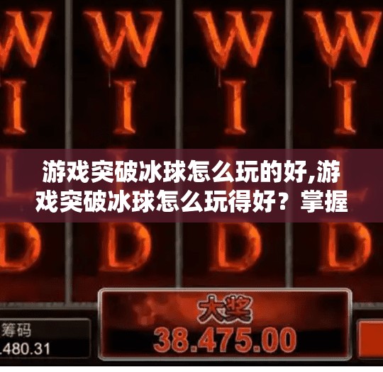 游戏突破冰球怎么玩的好,游戏突破冰球怎么玩得好？掌握这5个核心技巧，小白也能变高手！