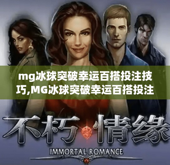 mg冰球突破幸运百搭投注技巧,MG冰球突破幸运百搭投注技巧全解析，稳赚不赔的秘诀藏在这3个细节里！