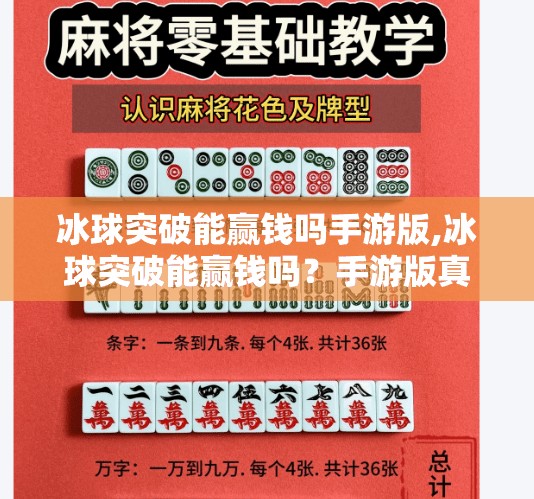 冰球突破能赢钱吗手游版,冰球突破能赢钱吗？手游版真相揭秘，小心陷阱，别让爽感变坑爹！