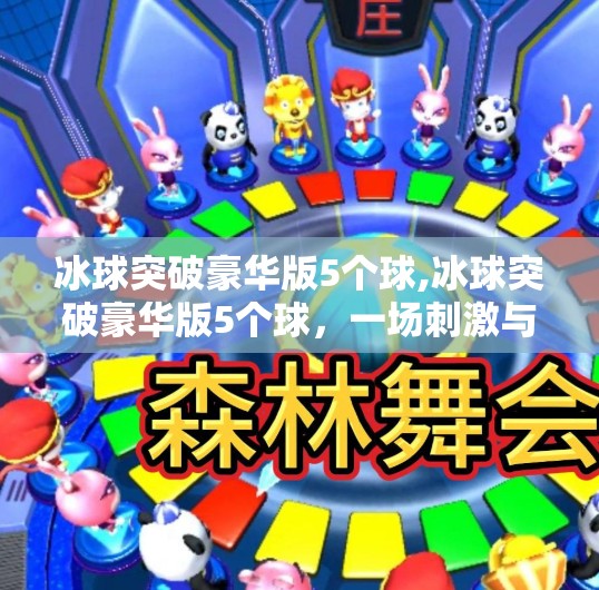 冰球突破豪华版5个球,冰球突破豪华版5个球，一场刺激与策略并存的竞技盛宴！