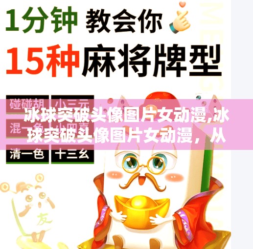 冰球突破头像图片女动漫,冰球突破头像图片女动漫，从二次元到现实的热血符号