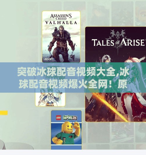 突破冰球配音视频大全,冰球配音视频爆火全网！原来声音也能让体育更燃！
