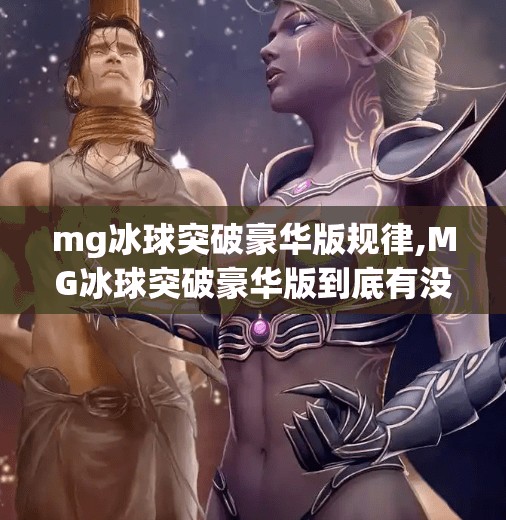 mg冰球突破豪华版规律,MG冰球突破豪华版到底有没有规律？揭秘玩家常犯的三大认知误区！