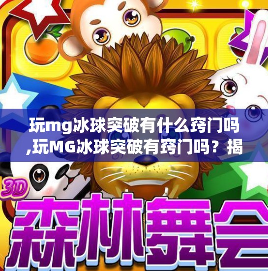 玩mg冰球突破有什么窍门吗,玩MG冰球突破有窍门吗？揭秘高手背后的3大黄金策略！