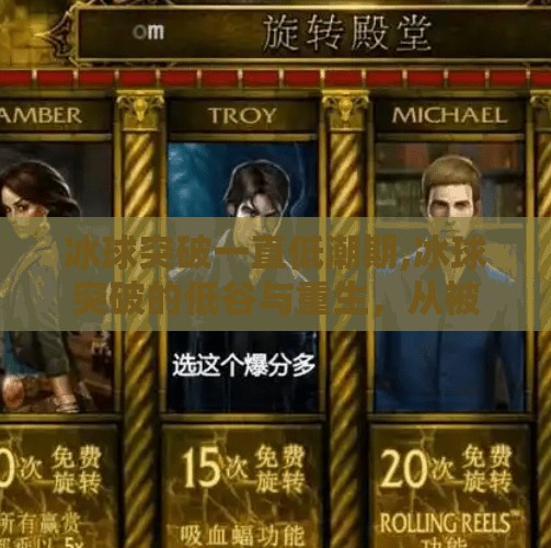 冰球突破一直低潮期,冰球突破的低谷与重生，从被遗忘到再出发的十年沉浮