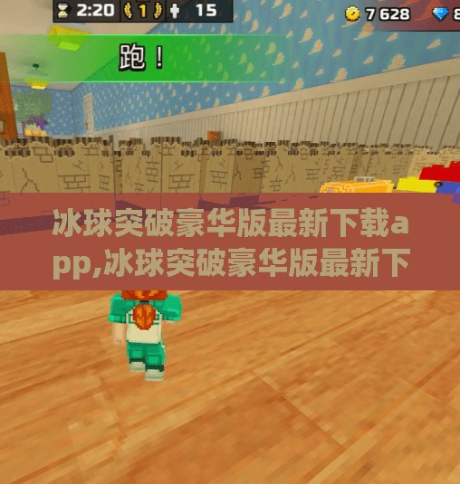 冰球突破豪华版最新下载app,冰球突破豪华版最新下载app，娱乐与策略的完美融合，你不可错过的手机游戏新宠！