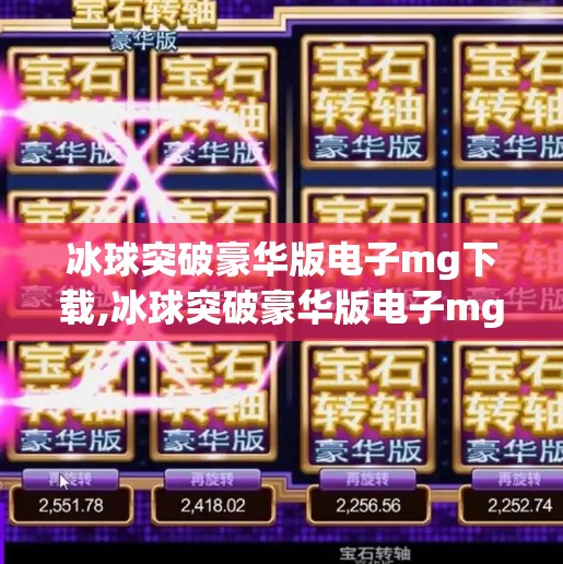 冰球突破豪华版电子mg下载,冰球突破豪华版电子mg下载，是娱乐利器还是赌博陷阱？