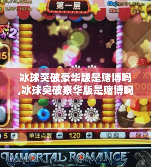 冰球突破豪华版是赌博吗,冰球突破豪华版是赌博吗？揭秘背后的心理陷阱与法律边界