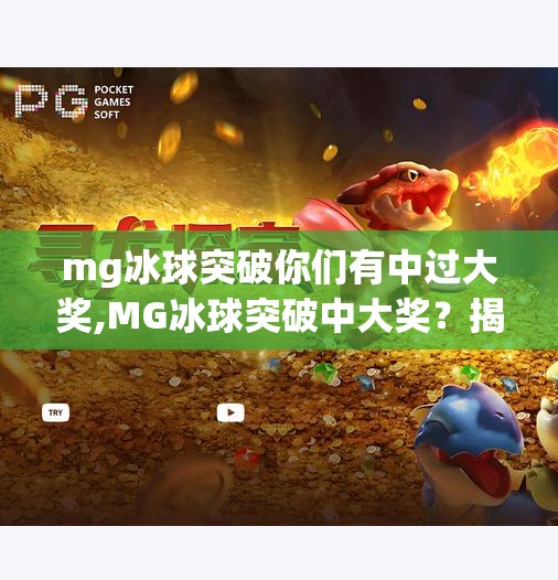 mg冰球突破你们有中过大奖,MG冰球突破中大奖？揭秘那些幸运儿背后的真相！