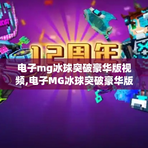 电子mg冰球突破豪华版视频,电子MG冰球突破豪华版视频，娱乐新潮流还是数字陷阱？
