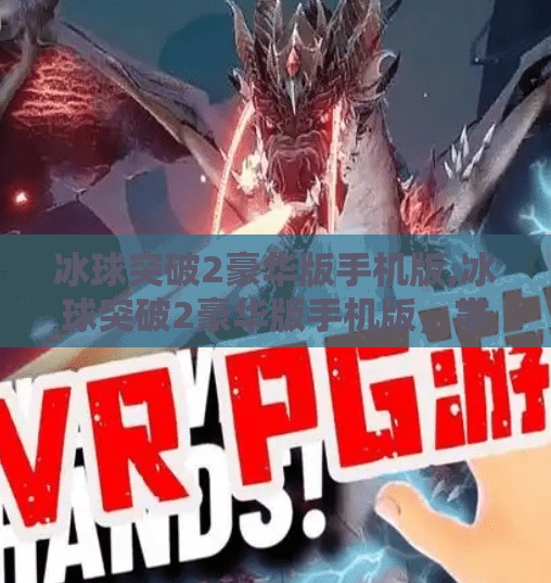 冰球突破2豪华版手机版,冰球突破2豪华版手机版，掌上竞技新体验，点燃你的热血激情！
