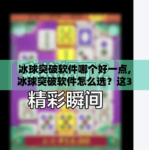 冰球突破软件哪个好一点,冰球突破软件怎么选？这3款真实测评告诉你答案！