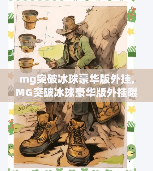 mg突破冰球豪华版外挂,MG突破冰球豪华版外挂曝光！玩家狂欢还是游戏生态的危机？
