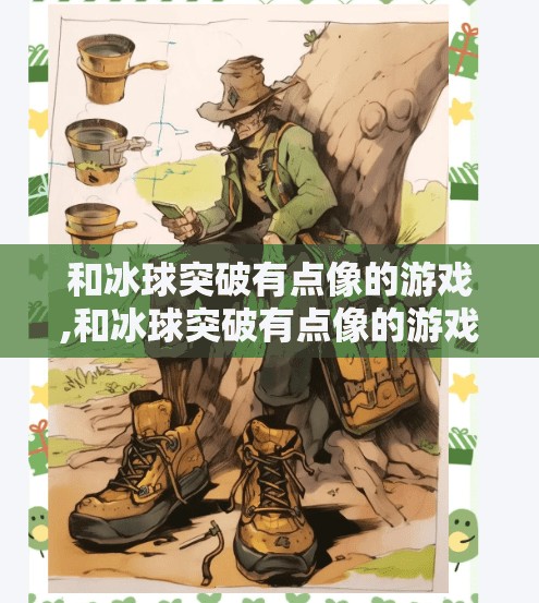 和冰球突破有点像的游戏,和冰球突破有点像的游戏，你玩过吗？这些类冰球玩法竟藏着意想不到的乐趣！