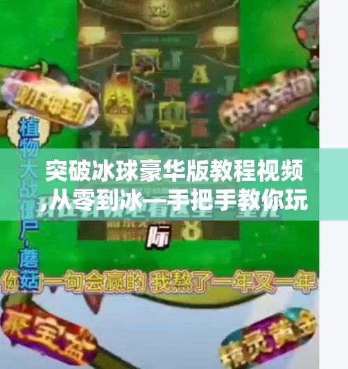 突破冰球豪华版教程视频,从零到冰—手把手教你玩转突破冰球豪华版！新手也能秒变冰场高手！