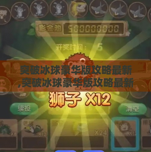 突破冰球豪华版攻略最新,突破冰球豪华版攻略最新，从新手到高手的进阶秘籍，全网最全解析！