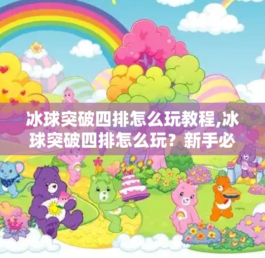冰球突破四排怎么玩教程,冰球突破四排怎么玩？新手必看！四人组队通关秘籍全解析！