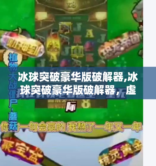 冰球突破豪华版破解器,冰球突破豪华版破解器，虚拟娱乐背后的法律与道德边界