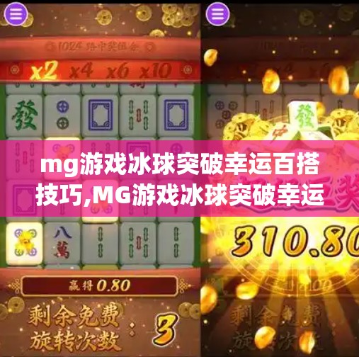 mg游戏冰球突破幸运百搭技巧,MG游戏冰球突破幸运百搭技巧全解析，新手也能轻松上手的高胜率玩法！