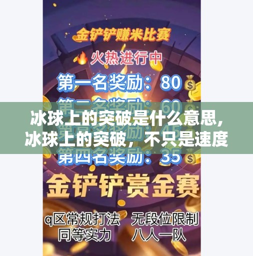 冰球上的突破是什么意思,冰球上的突破，不只是速度与技巧，更是精神的跃升
