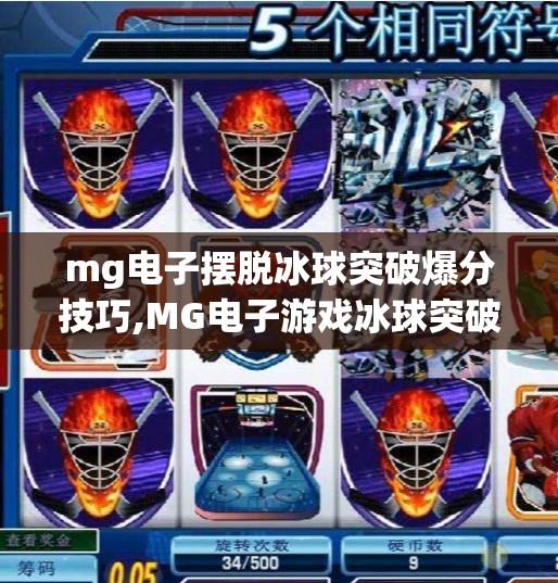 mg电子摆脱冰球突破爆分技巧,MG电子游戏冰球突破爆分技巧大揭秘！新手也能秒变高手的3个核心策略！