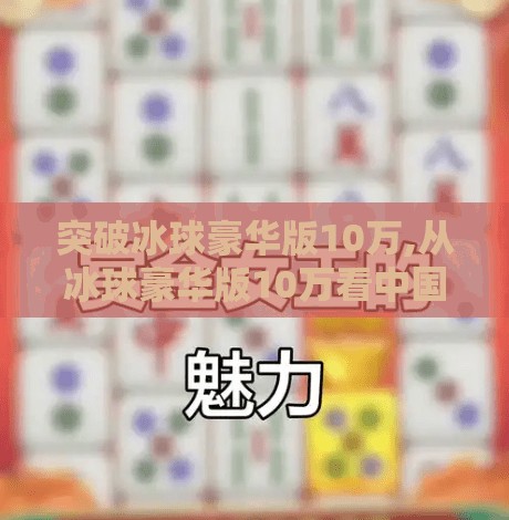 突破冰球豪华版10万,从冰球豪华版10万看中国冰雪运动的破圈之路