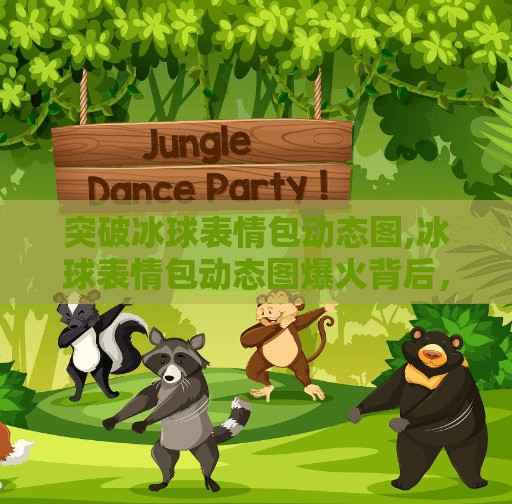突破冰球表情包动态图,冰球表情包动态图爆火背后，体育与社交文化的奇妙碰撞