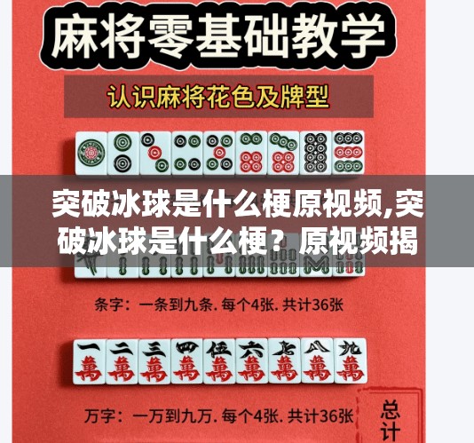 突破冰球是什么梗原视频,突破冰球是什么梗？原视频揭秘背后爆笑逻辑，网友，笑到肚子疼！