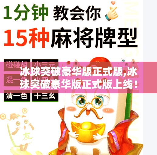 冰球突破豪华版正式版,冰球突破豪华版正式版上线！玩法升级，体验再进化，这波操作太硬核！